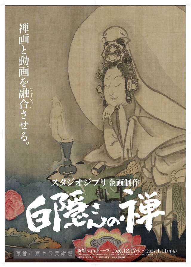 Studio Ghibli's "Hakuin's Zen" Kyoto Exhibition