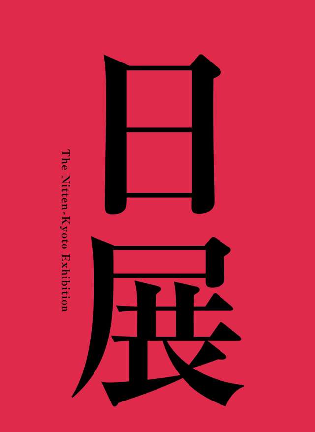 The 119th Nitten-Kyoto Exhibition