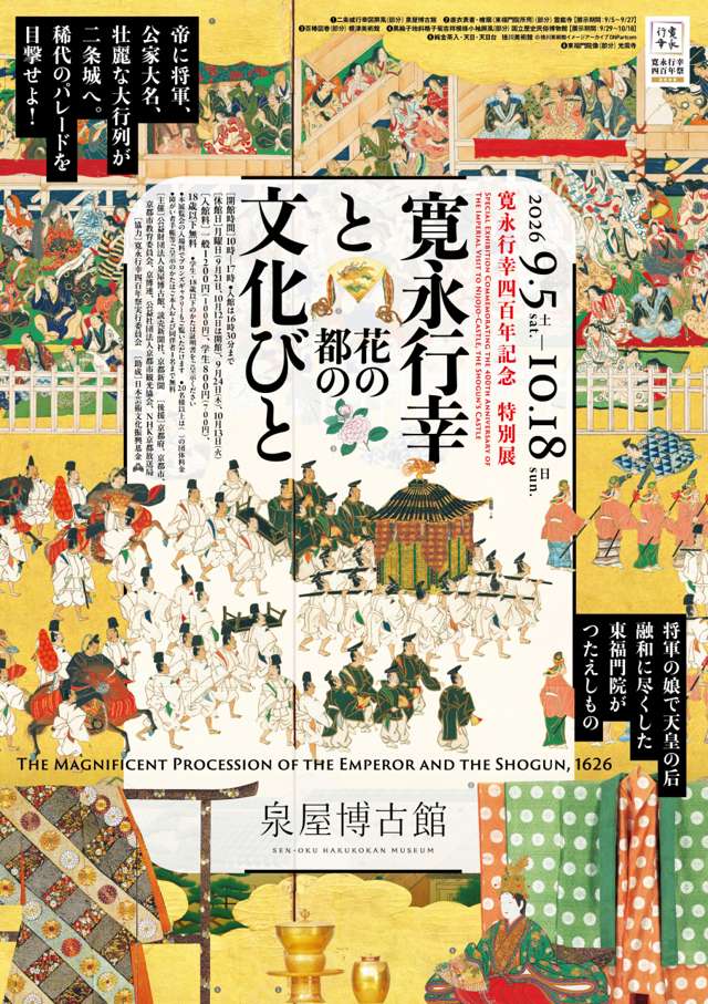 Special Exhibition Commemorating the 400th Anniversary of the Kan'ei Imperial Visit: The Kan'ei Imperial Visit and the Cultural Figures of the Flower Capital