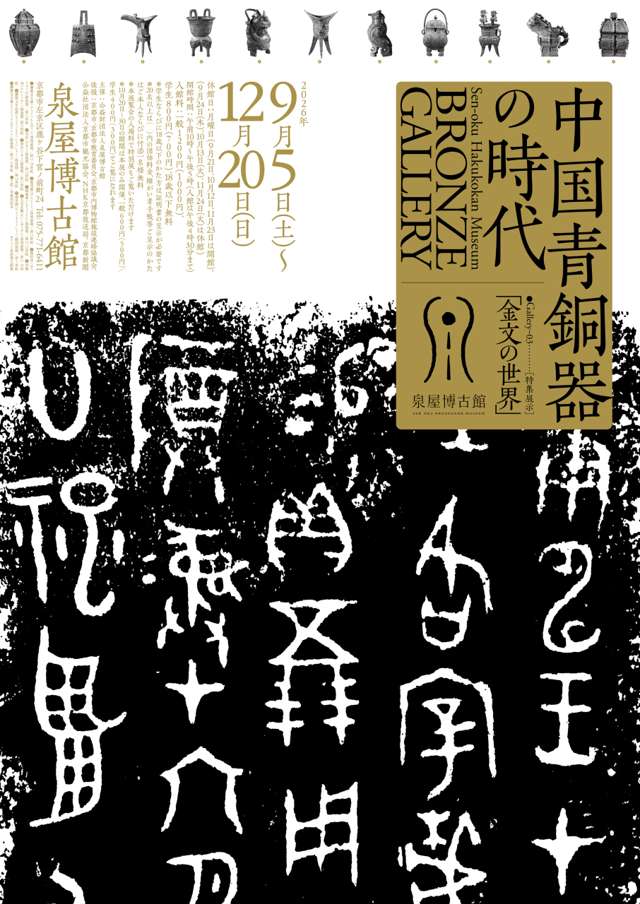 Bronze Gallery: The Age of Chinese Bronze Age - Gallery 3 Special Exhibition: "The World of Bronze Inscriptions"