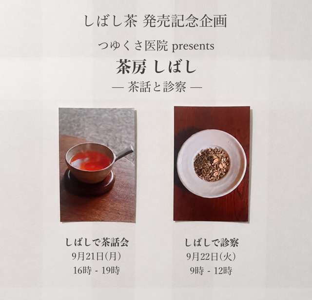 The herbal tea "Shibashi Tea" for temporary use is finally complete! A pre-sale event and launch celebration event, "Tsuyukusa Clinic presents Tea Room Shibashi - Tea Talk and Medical Examination -", will be held on September 21st and 22nd.