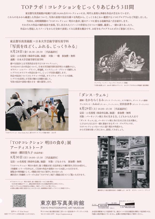 【募集】8/28(金)・8/29(土)・8/30(日)開催「TOPラボ：コレクションをじっくりあじわう3日間」［申込締切：8/19(水)］ | 東京都写真美術館