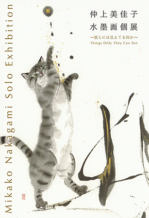 Mikako Nakagami's Ink Painting Solo Exhibition