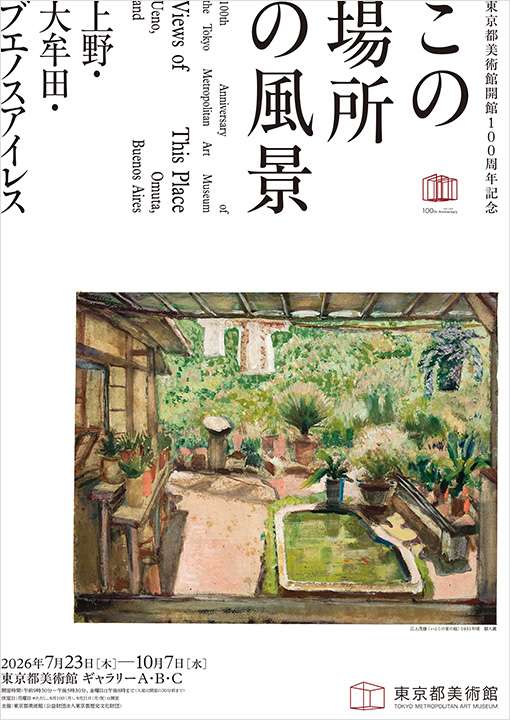 100th Anniversary of the Tokyo Metropolitan Art Museum Views of This Place－Ueno, Omuta, and Buenos Aires