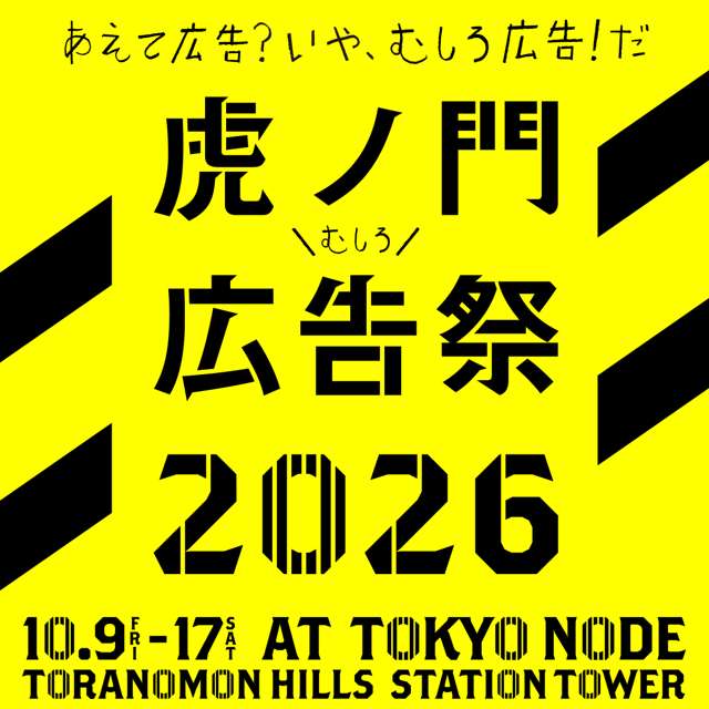 Toranomon Advertising Festival 2026