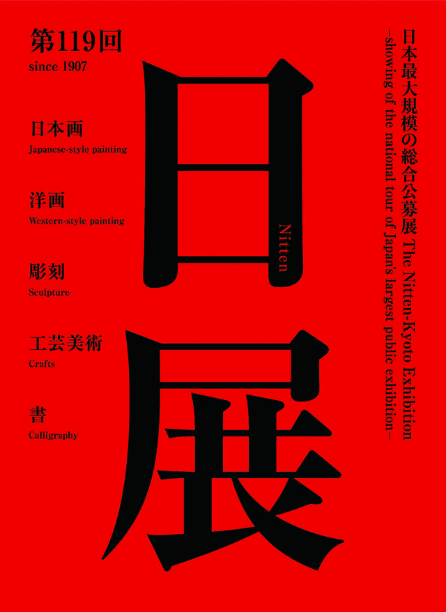 The 119th Nitten-Kyoto Exhibition