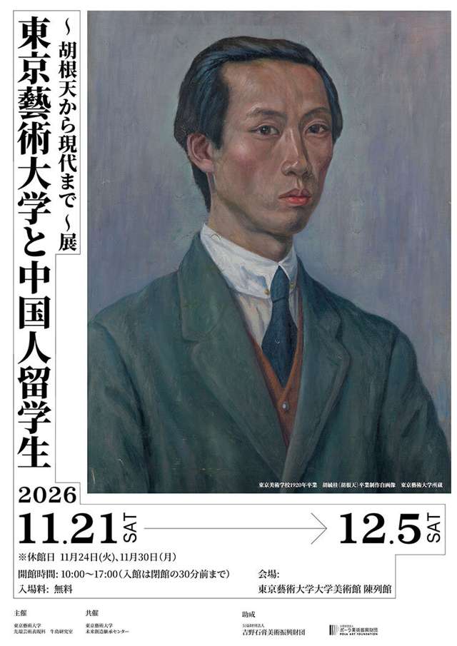 Chinese Students at Tokyo University of the Arts: From Hu Gentian to the Present