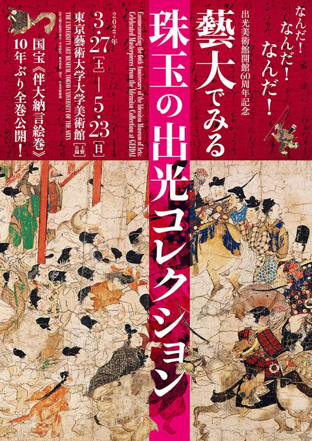 Commemorating the 60th Anniversary of the Idemitsu Museum of Arts: Celebrated Masterpieces from the Idemitsu Collection at GEIDAI
