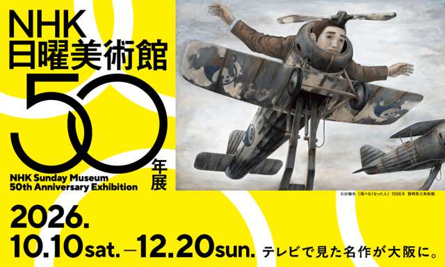 NHK Sunday Museum 50th Anniversary Exhibition | Nakanoshima Museum of Art, Osaka