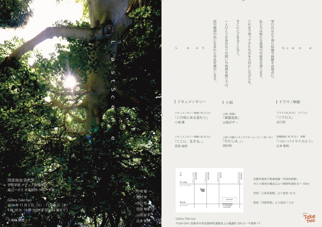 Doshisha Women's University, Faculty of Liberal Arts, Department of Media Creation, Professor Koichi Mori's Seminar Graduation Project Group Exhibition: Last Scene