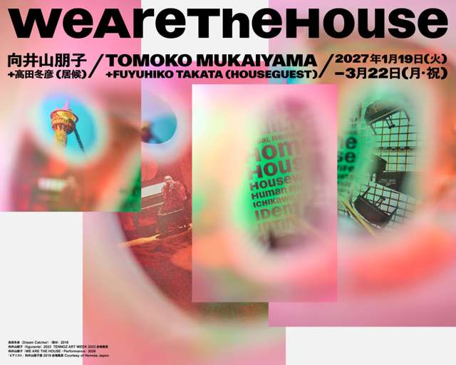 WE ARE THE HOUSE ―向井山朋子+高田冬彦(居候)
