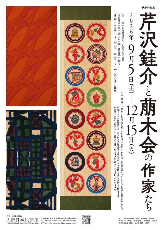 Autumn Special Exhibition: Information on the Autumn Special Exhibition "Keisuke Serizawa and the Artists of the Moegi-kai"