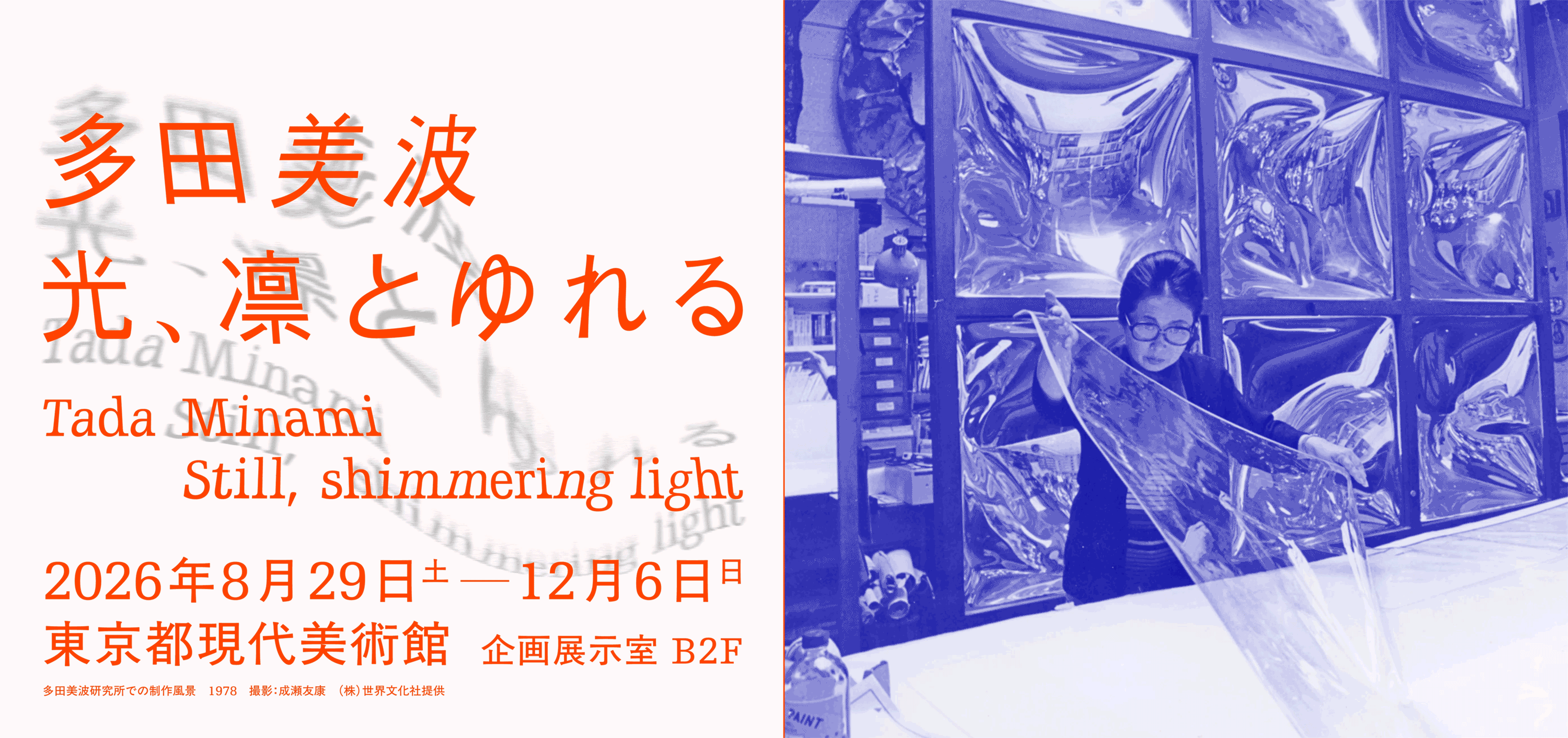 Tada Minami―Still, shimmering light